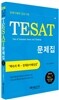 조박사 TESAT 경제이해력 검증시험 문제집