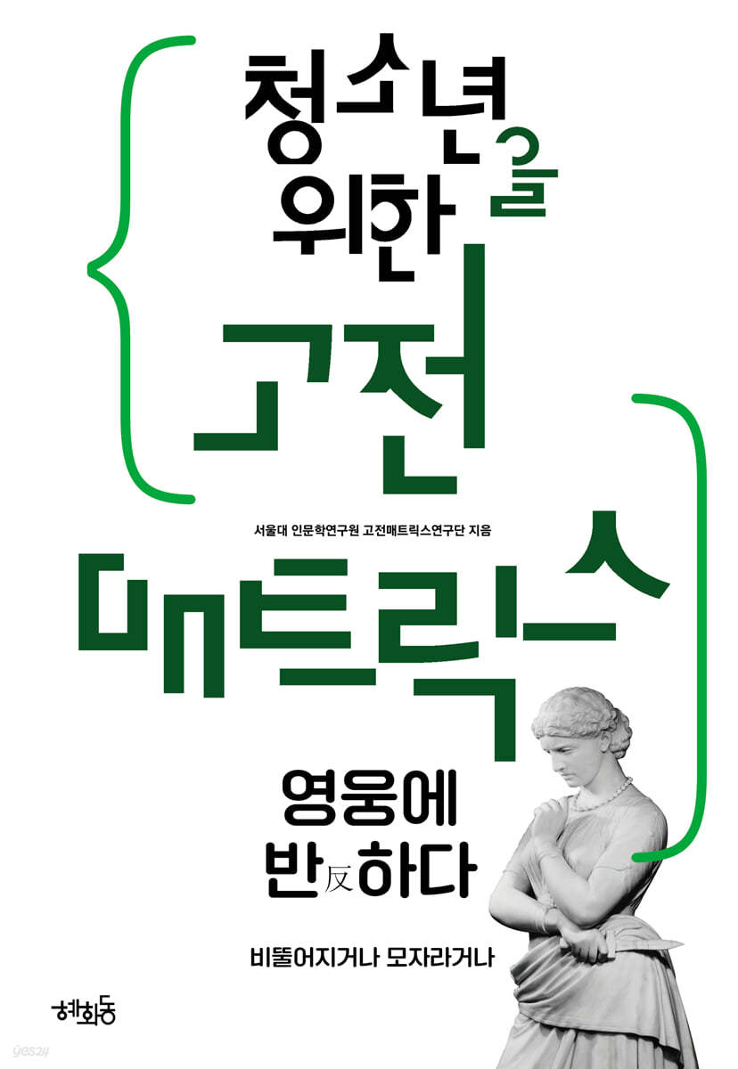 청소년을 위한 고전 매트릭스 영웅에 반反하다