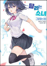 달리는 소녀 그리는 법