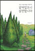살아있으니 살만합니다