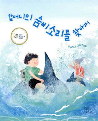 할머니의 숨비소리를 찾아라