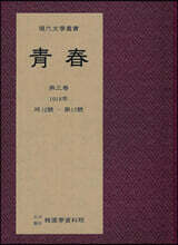 청춘 靑春