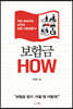 보험금 HOW