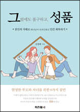 그럼에도 불구하고, 성품