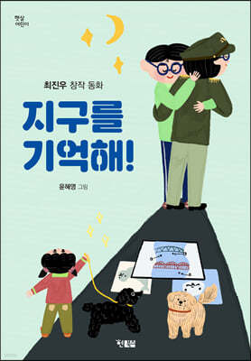 지구를 기억해!