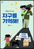 지구를 기억해!