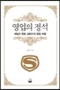 영업의 정석