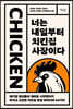 [대여] 너는 내일부터 치킨집 사장이다