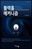블랙홀 메커니즘