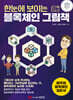 한눈에 보이는 블록체인 그림책