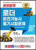 2023 완전합격 로더 운전기능사 필기시험문제