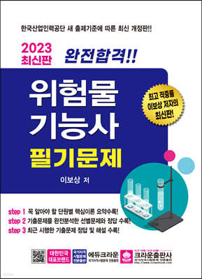 2023 완전합격 위험물기능사 필기문제