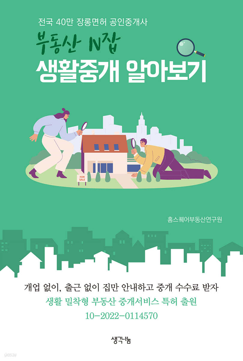 부동산 N잡 생활중개 알아보기