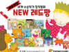 세계 수상작가 창작동화 레드팡 세트