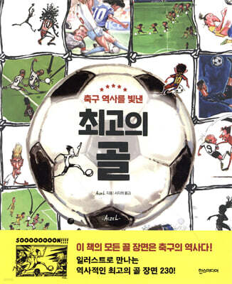 축구 역사를 빛낸 최고의 골