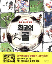 축구 역사를 빛낸 최고의 골