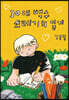 30대 백수 쓰레기의 일기