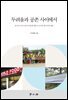 두려움과 공존 사이에서