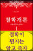 철학개론 1