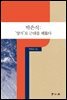 박은식 : ‘양지’로 근대를 꿰뚫다