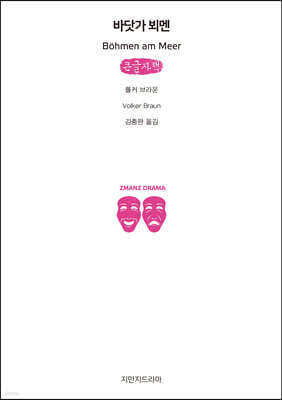 바닷가 뵈멘 (큰글자책)