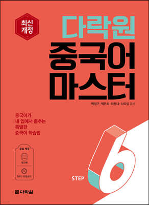 다락원 중국어 마스터 STEP 6