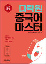 다락원 중국어 마스터 STEP 6