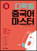 다락원 중국어 마스터 STEP 6