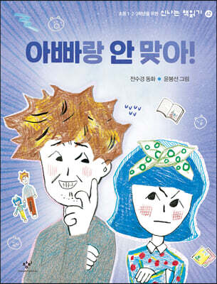 아빠랑 안 맞아!
