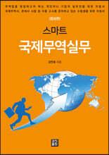 스마트 국제무역실무