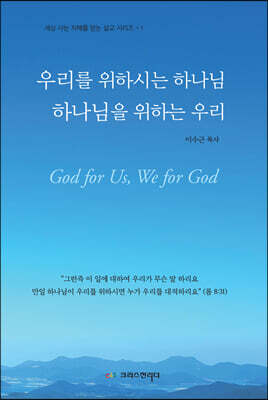 우리를 위하시는 하나님, 하나님을 위하는 우리
