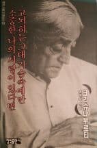 고뇌하는 그대 가슴속에만 소중한 나의 사랑이 있다면(참빛사랑과 명상시2)[수정판]