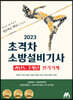 2023 초격차 소방설비기사 과년도 7개년 필기기계