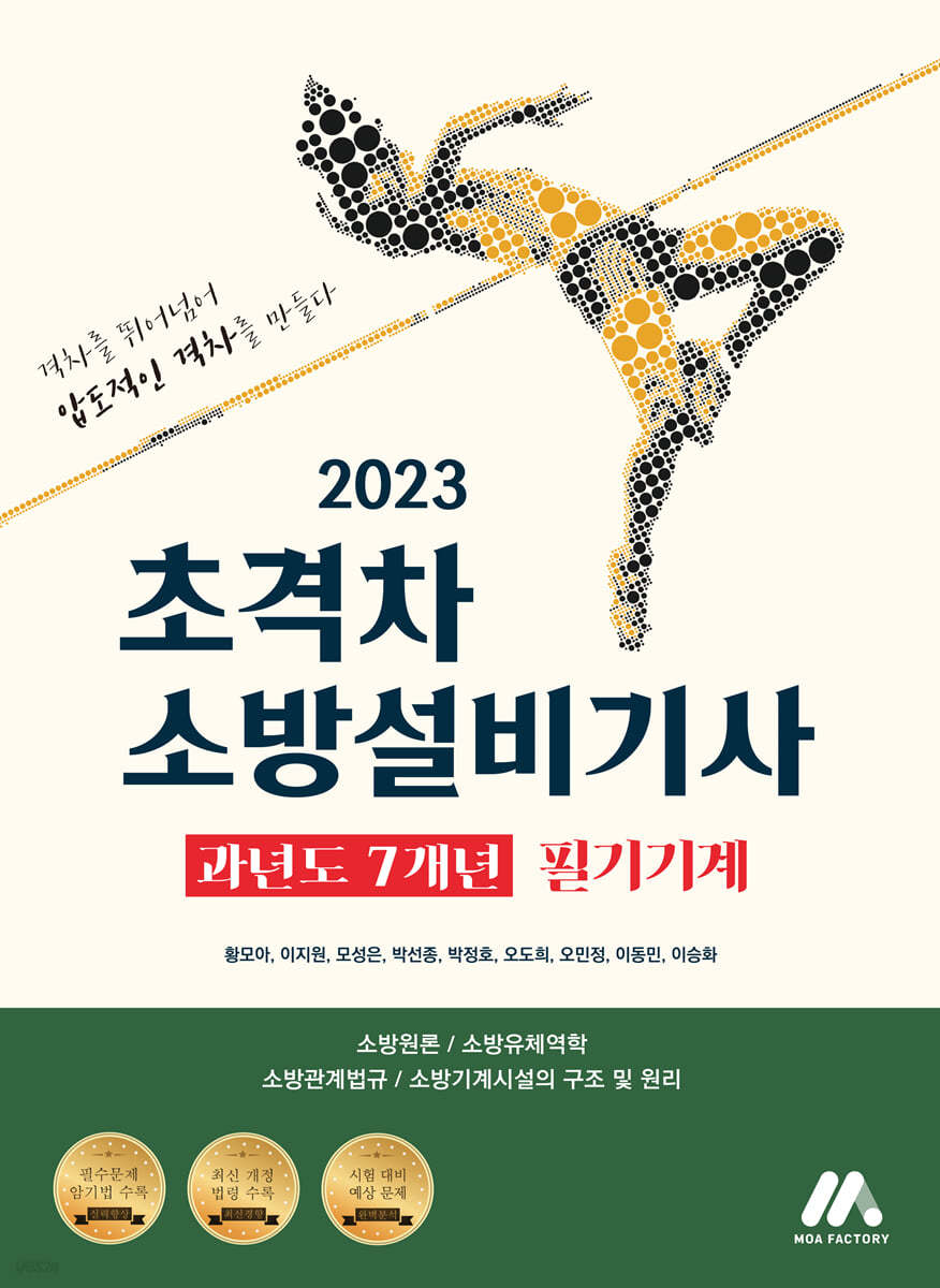 2023 초격차 소방설비기사 과년도 7개년 필기기계