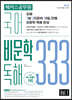 해커스공무원 국어 비문학 독해 333 Vol. 1