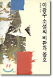 이광수 소설의 비판과 옹호