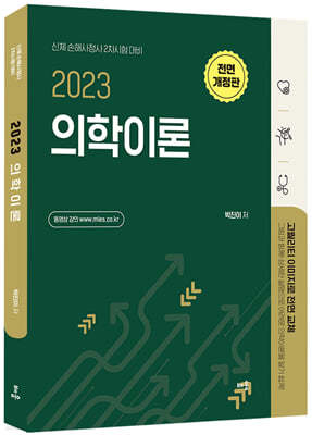 2023 의학이론