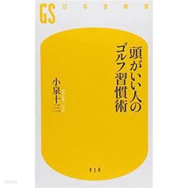 頭がいい人のゴルフ習慣術 (幻冬?新書)