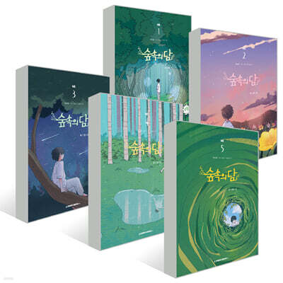 숲속의 담 1~5권 세트