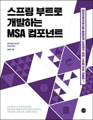 스프링 부트로 개발하는 MSA 컴포넌트