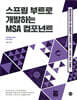 스프링 부트로 개발하는 MSA 컴포넌트