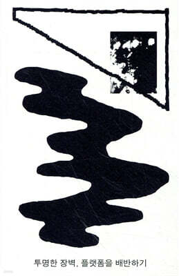 투명한 장벽, 플랫폼을 배반하기