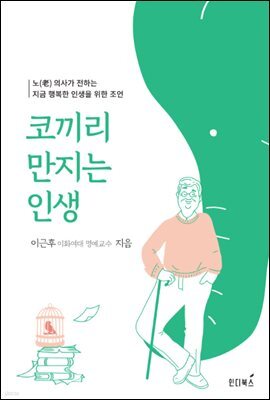 코끼리 만지는 인생(2022년 한국출판문화산업진흥원 장애인 접근성 강화 전자책)