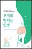 코끼리 만지는 인생(2022년 한국출판문화산업진흥원 장애인 접근성 강화 전자책)