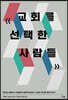 교회를 선택한 사람들