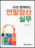 2022 함께하는 연말정산실무