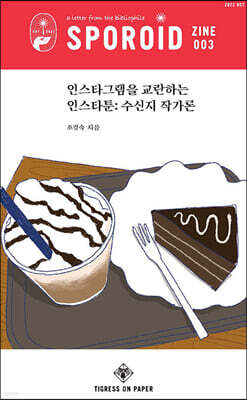 스포로이드 진 SPOROID ZINE : 3호