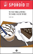 스포로이드 진 SPOROID ZINE : 3호