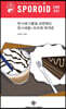 스포로이드 진 SPOROID ZINE : 3호