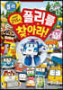 로보카폴리 폴리를 찾아라!